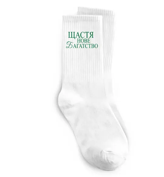 Шкарпетки Щастя нове багатство Білий фото