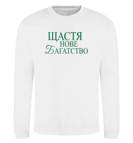 Світшот Щастя нове багатство Білий фото