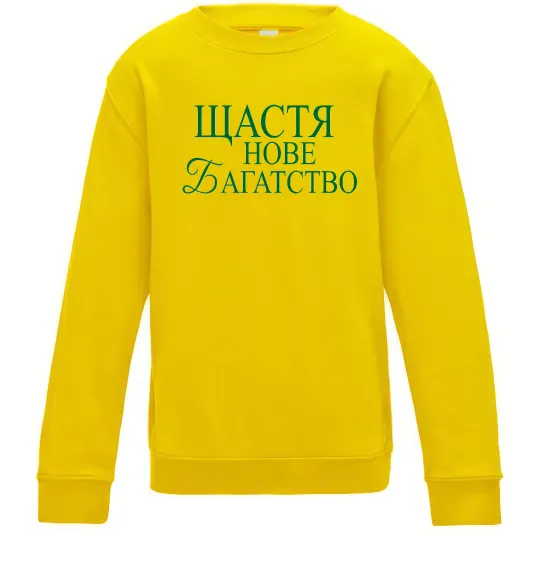 Дитячий світшот Щастя нове багатство Сонячно жовтий фото