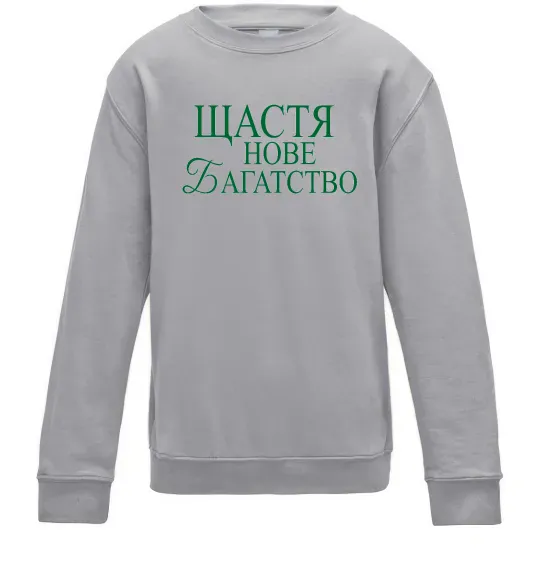 Дитячий світшот Щастя нове багатство Сірий меланж фото