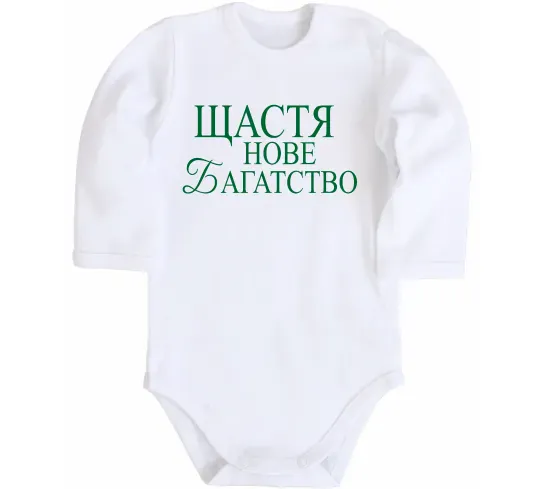 Дитячий бодік Щастя нове багатство Білий фото