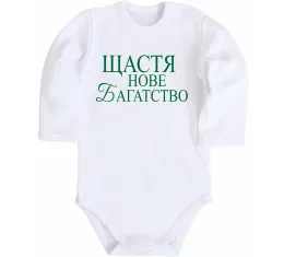 Детский боди Щастя нове багатство Белый фото