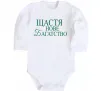 Дитячий бодік Щастя нове багатство Білий фото