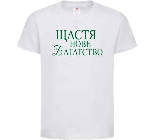 Детская футболка Щастя нове багатство Белый фото