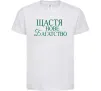 Детская футболка Щастя нове багатство Белый фото