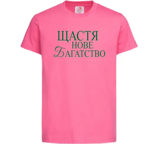 Детская футболка Щастя нове багатство Ярко-розовый фото