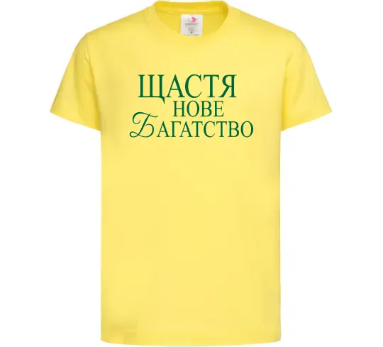 Детская футболка Щастя нове багатство Лимонный фото
