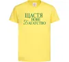 Детская футболка Щастя нове багатство Лимонный фото