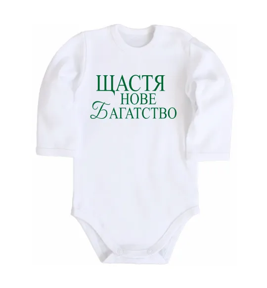 Дитячий бодік Щастя нове багатство Білий фото