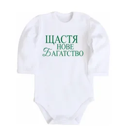 Детский боди Щастя нове багатство Белый фото
