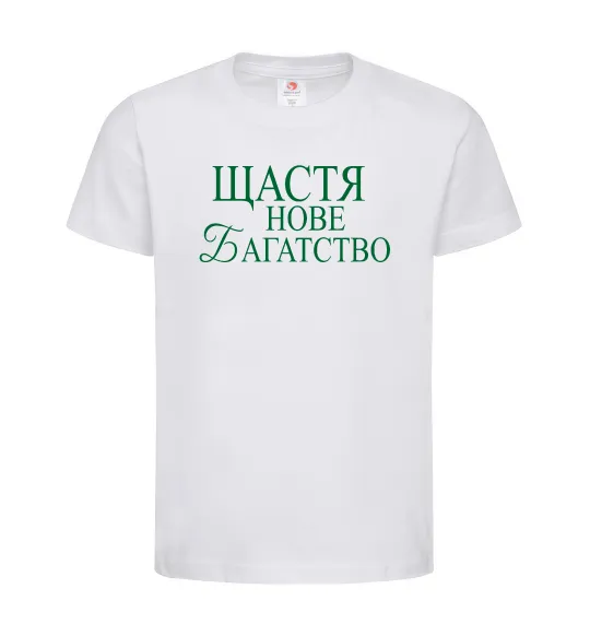 Дитяча футболка Щастя нове багатство Білий фото
