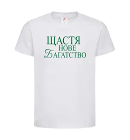 Дитяча футболка Щастя нове багатство Білий фото