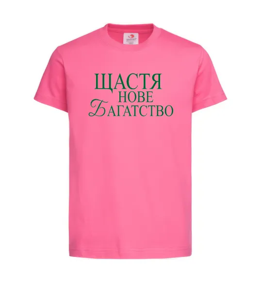 Дитяча футболка Щастя нове багатство Яскраво-рожевий фото