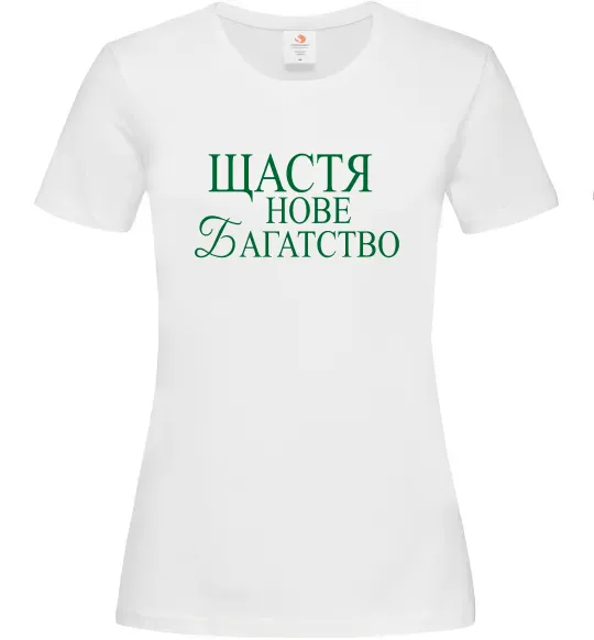 Жіноча футболка Щастя нове багатство Білий фото