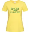 Жіноча футболка Щастя нове багатство Лимонний фото