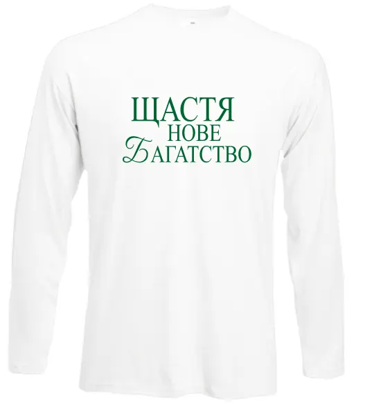 Лонгслів Щастя нове багатство Білий фото