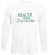 Лонгслів Щастя нове багатство Білий фото