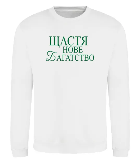 Світшот Щастя нове багатство Білий фото