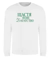 Світшот Щастя нове багатство Білий фото