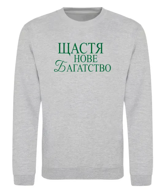 Світшот Щастя нове багатство Сірий меланж фото