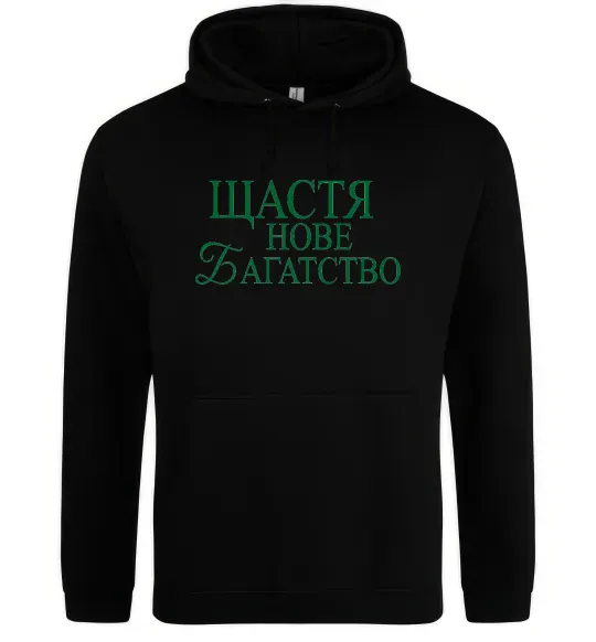 Мужская толстовка (худи) Щастя нове багатство Черный фото