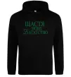 Мужская толстовка (худи) Щастя нове багатство Черный фото