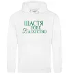 Мужская толстовка (худи) Щастя нове багатство Белый фото
