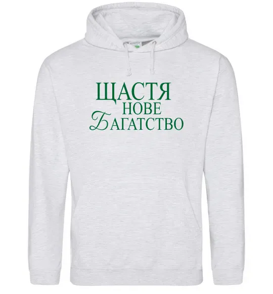 Мужская толстовка (худи) Щастя нове багатство Серый меланж фото