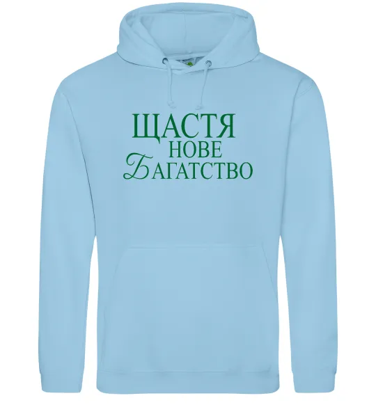 Мужская толстовка (худи) Щастя нове багатство Голубой фото