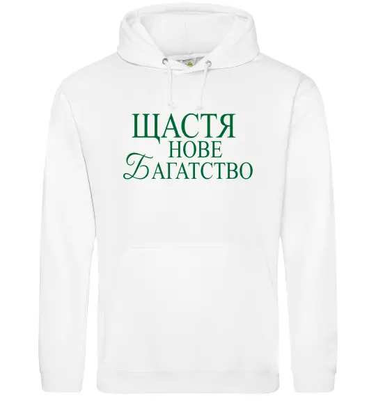 Жіноча толстовка (худі) Щастя нове багатство Білий фото