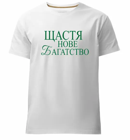 Мужская премиум футболка Щастя нове багатство Белый фото