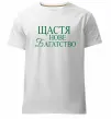 Мужская премиум футболка Щастя нове багатство Белый фото