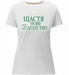 Жіноча преміум футболка Щастя нове багатство Білий фото