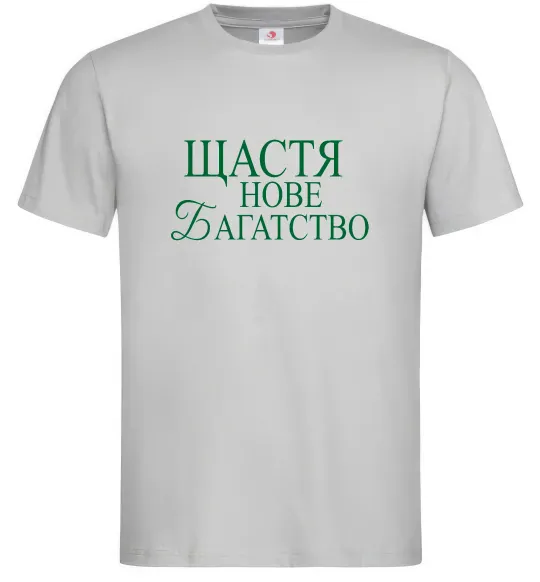 Мужская футболка Щастя нове багатство Серый фото