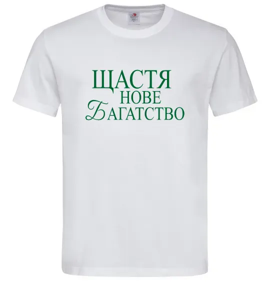 Мужская футболка Щастя нове багатство Белый фото