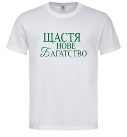 Чоловіча футболка Щастя нове багатство