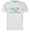 Мужская футболка Щастя нове багатство Белый фото