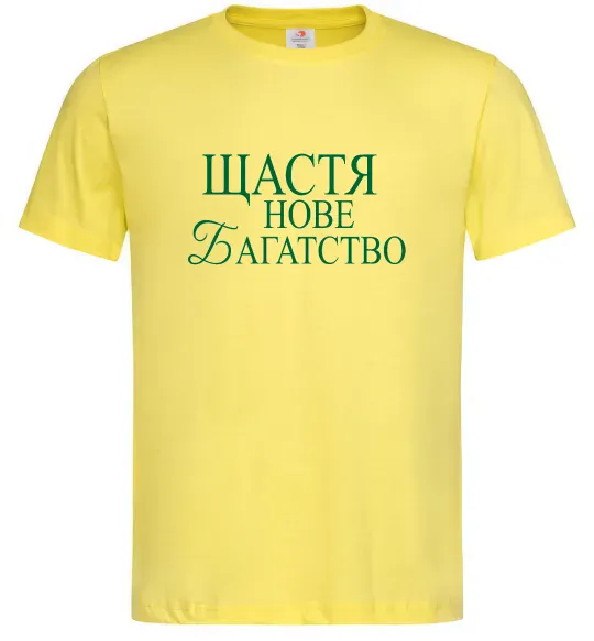 Мужская футболка Щастя нове багатство Лимонный фото