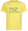 Мужская футболка Щастя нове багатство Лимонный фото
