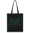 Еко-сумка Щастя нове багатство Чорний фото