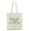 Еко-сумка Щастя нове багатство Бежевий фото
