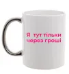 Чашка с цветной ручкой Я тут тільки через гроші Серебро фото
