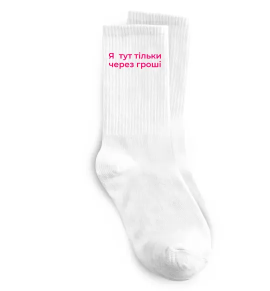 Носки Я тут тільки через гроші Белый фото