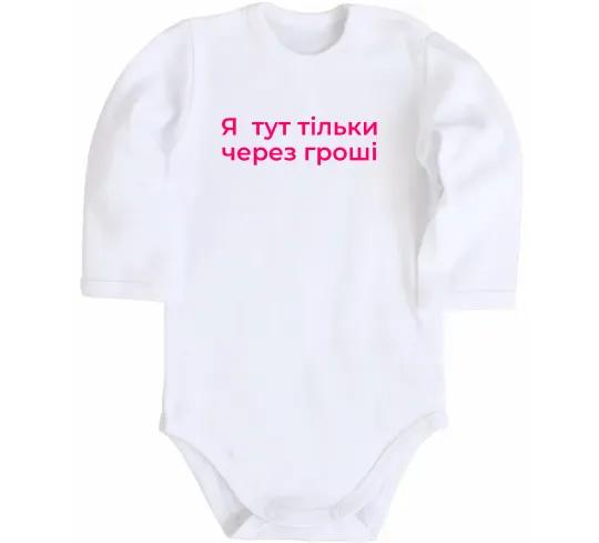 Детский боди Я тут тільки через гроші Белый фото