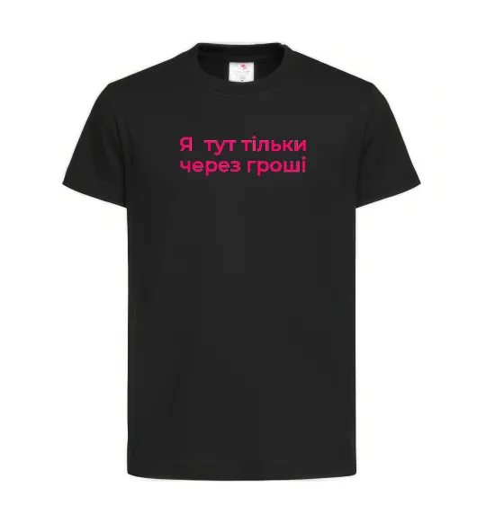 Дитяча футболка Я тут тільки через гроші Чорний фото