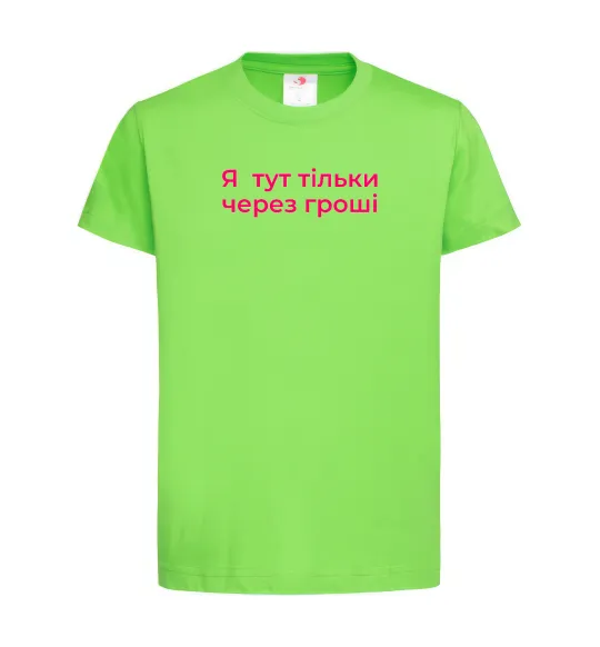 Дитяча футболка Я тут тільки через гроші Лаймовий фото