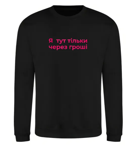 Світшот Я тут тільки через гроші Чорний фото