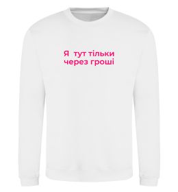 Свитшот Я тут тільки через гроші
