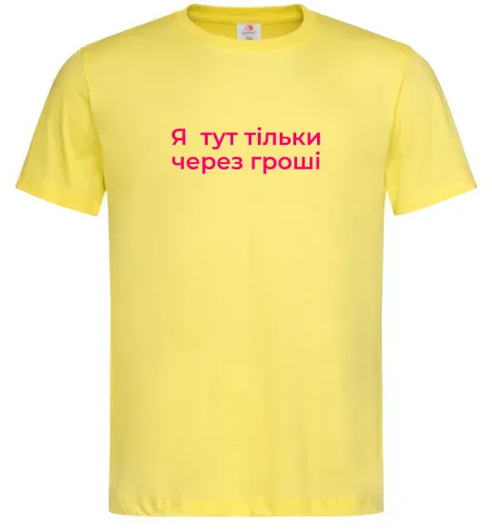 Чоловіча футболка Я тут тільки через гроші Лимонний фото