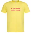 Чоловіча футболка Я тут тільки через гроші Лимонний фото